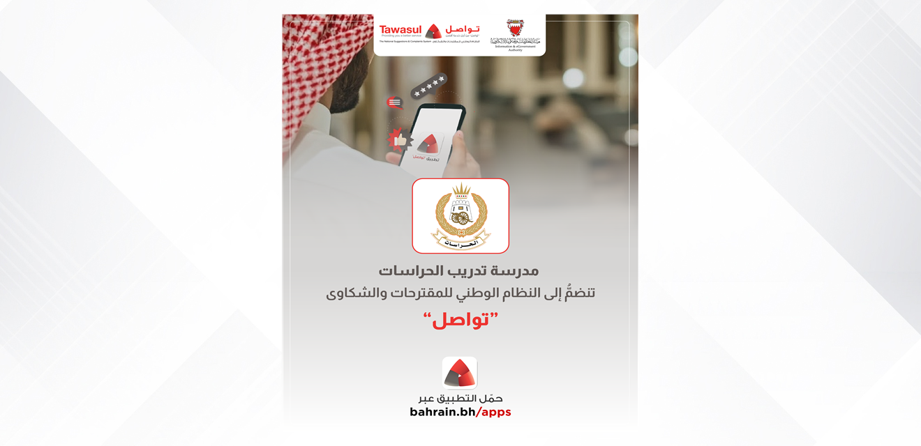 مدرسة تدريب الحراسات تنضمّ إلى النظام الوطني للمقترحات والشكاوى تواصل<